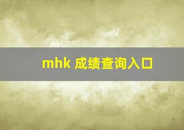 mhk 成绩查询入口